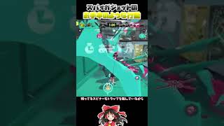 （スプラトゥーン3）スパイガジェットのお手本のような行動!!（ゆっくり実況）#shorts