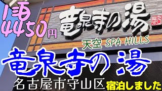 【宿泊できるスーパー銭湯】竜泉寺の湯 名古屋守山店に宿泊しました。愛知県名古屋市守山区にあります。小幡ICから車で5分、JR大曾根駅から名古屋ガイドウェイバスゆとりーとラインの竜泉寺バス停から徒歩1分