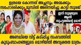 സ്ത്രീധനമായി നൽകിയ ബൊലേനാ കാറിനൊപ്പം അച്ഛന്റെ പിക്ക് അപ്പ് ഓട്ടോയും തൊണ്ടി മുതൽ Uthra sooraj kollam