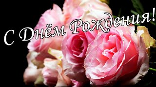 🌷🌼С Днём Рождения 25 Декабря!🌸🌹 Красивое Поздравление С Днём Рождения!🌹🌹🌹 Музыкальная открытка 🌼