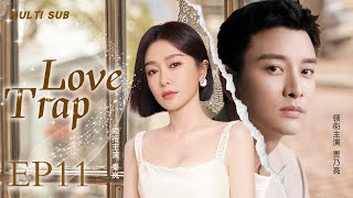 MUTLISUB【Love Trap/爱情陷阱】▶EP 11 💋 Qin Lan Jia Nailiang Zhang Xinyi Dong Xuan❤️Wife Theater