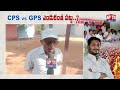 cps vs gps ఎందుకంత పట్టు.. kurnool public reaction apts 24x7