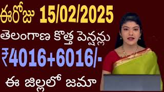 ఆసరా pensions తెలంగాణ రాష్ట్రం 🎉రూ 4016+6016/- latest news update today 2025