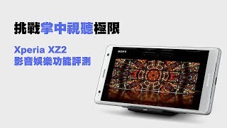 【Xperia XZ2影音評測】- 影音娛樂功能評測