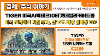 TIGER 미국AI빅테크10타겟데일리커버드콜 배당금 입금, 미국 AI빅테크 기업 투자하면서 연15% 배당하는 월배당 ETF