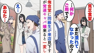 【漫画】俺の実家の店を「貧乏食堂を継ぐの？ウケるw」とバカにしていた女同級生が来店→「まだ潰れてなかったの？」何故かまた見下してきたが、常連のキャバ嬢が来ると態度が一変。顔面蒼白になり…【マンガ動画】