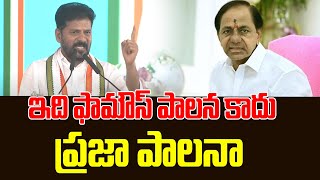 ఫామౌస్ పాలన కాదు ఇది ప్రజా పాలనా | CM Revanth Reddy Comments On KCR | Volga News