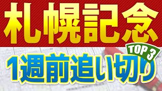 【札幌記念2024】一週前追い切りが高評価だった出走予定馬3頭をシュミレーション🐴 ～JRAサマー2000シリーズ現地競馬予想～