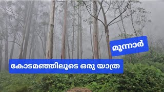 കോട മഞ്ഞിലൂടെ ഒരു യാത്ര മുന്നാർ