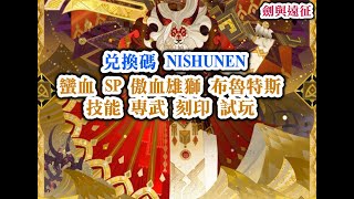 劍與遠征 兌換碼 NISHUNEN  蠻血 SP 傲血雄獅 布魯特斯 技能 專武 刻印 試玩【阿天】