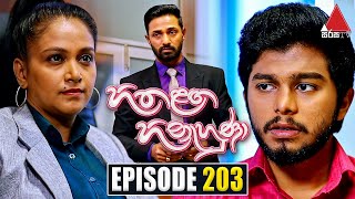 Hitha Langa Hinahuna (හිත ළඟ හිනැහුණා) | Episode 203 | 14th September 2022 | Sirasa TV