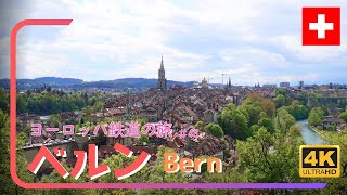 【4K撮影】#43 ベルン編・ヨーロッパ７カ国 鉄道の旅 (Europe travels 7 countries by railroad/Bern)