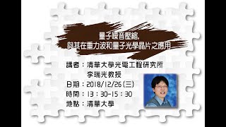 新知講堂遊全台：20181226 量子噪音壓縮，與其在重力波和量子光學晶片之應用／李瑞光