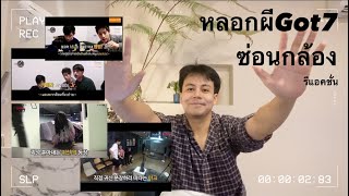 หลอกผีกัซ , ซ่อนกล้อง Got7 reaction