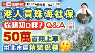 【珠海小百科 】港人買珠海社保有疑問❓50萬首期買到拱北市區現樓❓珠海婷星期五晚上8時為你解決疑難