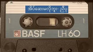 အိပ်ဆေးမလိုဘူး - ညီပု #MyanmarSongs