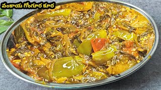 గోంగూర వంకాయ కర్రీ చాలా టేస్టీగా ఉంటుంది | Vankayaka gungura curry in telugu