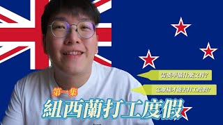 【New Zealand Vlog EP0.5】紐西蘭Working Holiday行前準備｜紐西蘭打工度假攻略：申請、護照更新，以及簽證更新等步驟！｜【4dollars】