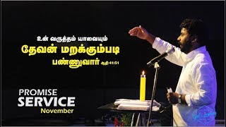 உன் வருத்தம் மறக்கும்படி செய்வார் ( Varutham Marakumbadi seivar ) - Pr. Benz