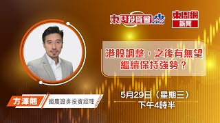 【東周投資會】方澤翹：港股調整，之後有無望繼續保持強勢？(29/05/2024)