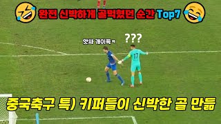 [4분 순삭] 중국축구 골키퍼가 완전 신박하게 골 먹혔던 순간 Top7