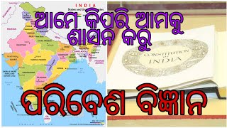 ପରିବେଶ ବିଜ୍ଞାନ (୫ମ ଶ୍ରେଣୀ) ଆମେ କିପରି ଆମକୁ ଶାସନ କରୁ