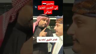 الشاعر حامد زيد | موقف مشرف لليمنين أنقذوا حياتي في الصين!