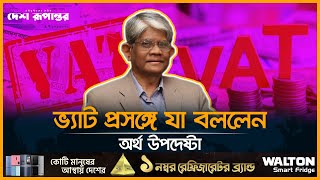 'আমরা ভ্যাট নিয়ে নিজের পকেট ভারী করব না' | VAT Issue | Salehuddin Ahmed | Desh Rupantor