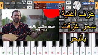 عزف اغنية سحر غرقت بالبحر للفنان السور عماد كاكلو على أورك موبايل + تحميل السيت