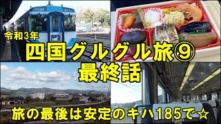 【令和3年四国グルグル旅⑨最終話】スーパーリラックスな特急、キハ185に乗って帰ろう☆(185系　特急剣山　徳島線　JR四国)