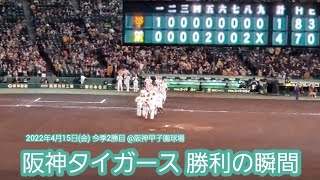 20220415　とらほー！やっと2勝目… 阪神タイガース　勝利の瞬間@阪神甲子園球場･ﾚﾌﾄ外野