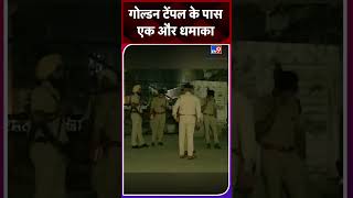 Punjab : Amritsar में फिर हुआ धमाका, Police ने 2 लोगों को हिरासत में लिया | Punjab Police