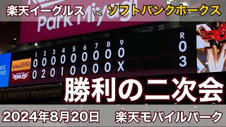 2024年8月20日 楽天イーグルス vs ソフトバンクホークス 勝利の二次会