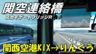 【ちかくの車窓から】スカイゲートブリッジRの車窓から　【関西空港連絡橋スカイゲートブリッジR　関西空港→りんくうタウン（りんくうンプレミアウトレット）】KIX / KANSAI Airport