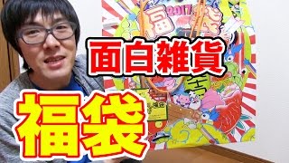 鬱になると話題の「ビレバン福袋」を今年も買ってみた結果！【2017年】　Grab Bag