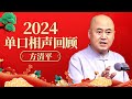 2024小品回顾|方清平经典相声！全程句句是笑点，笑到脸抽筋【方清平脱口】