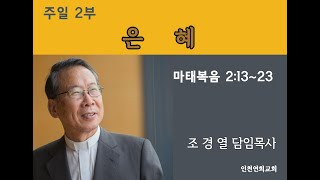 2019년 12월 29일 주일2부