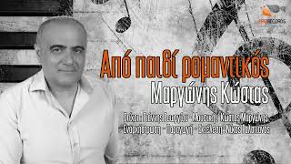 Κώστας Μαργώνης - Από παιδί ρομαντικός | Costas Margonis  - Apo paidi romantikos