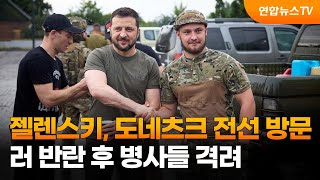 젤렌스키, 동부 도네츠크 전선 방문…러 반란 후 병사들 격려 / 연합뉴스TV (YonhapnewsTV)