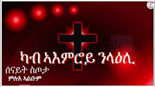 ካብ ኣእምሮይ ንላዕሊ- @christloveMedia New #video Full ALBUM #mezmur #tigrigna by ሰናይት ስጦታ።