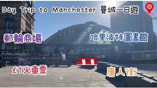 曼城一日遊￼｜ 曼徹斯特｜￼利物浦 ｜ 偉盧 ｜英國移民 ｜移民英國｜香港人在英國｜英國好去處｜BNO Visa