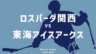 【パラアイスホッケー親善大会】ロスパーダ関西 対 東海アイスアークス