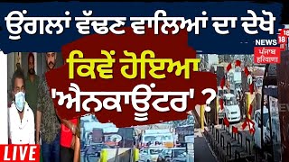 LIVE : ਉਂਗਲਾਂ ਵੱਢਣ ਵਾਲਿਆਂ ਦਾ ਸੁਣੋ ਕਿਵੇਂ ਹੋਇਆ 'ਐਨਕਾਊਂਟਰ' ? | Shambhu Barrier Police Encounter