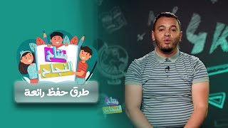 #شاهد هذه هي أسهل طرقة لحفظ الدروس عند تلاميذ الابتدائي طريقة راااااااائعة