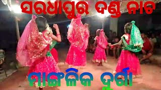 ପ୍ରଥମ ମାଙ୍ଗଳିକ//ସରଧାପୁର ଦଣ୍ଡ ନାଚ//@#SunilKumarstageperformance