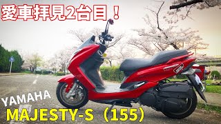 【愛車拝見2台目】YAMAHA・MAJESTY-S155（マジェスティS・ヤマハ・SMAX）スクーター・バイク