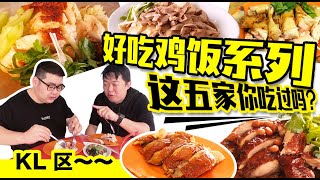 雞飯！！在我生命中不可缺少的美食之一！！《北西八地-吃美食》