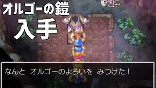 ドラゴンクエスト6 オルゴーの鎧入手シーン【ドラクエⅥ】