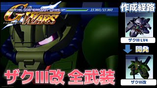 ザクIII改（ZAKU III CUSTOM）全武装【SDガンダム Gジェネレーションウォーズ】【SDGUNDAM GGENERATION WARS】