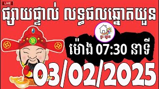 លទ្ធផលឆ្នោតយួន | ម៉ោង 07:30 នាទី | ថ្ងៃទី 03/02/2025 | ផ្ទះ ឆ្នោត